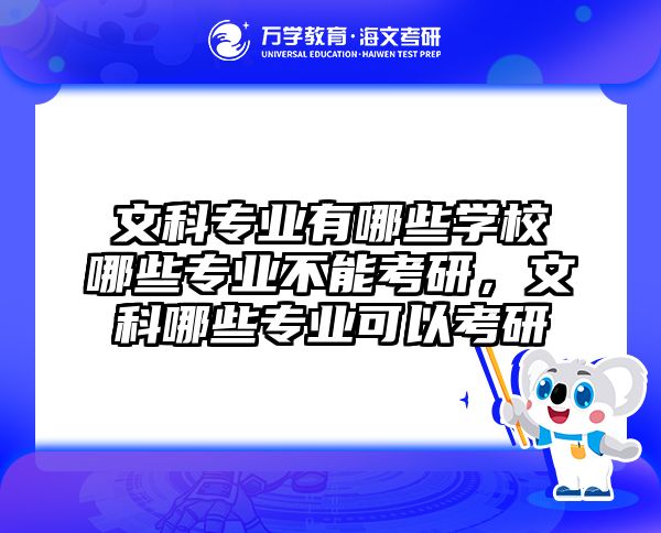 文科专业有哪些学校哪些专业不能考研,文科哪些专业可以考研