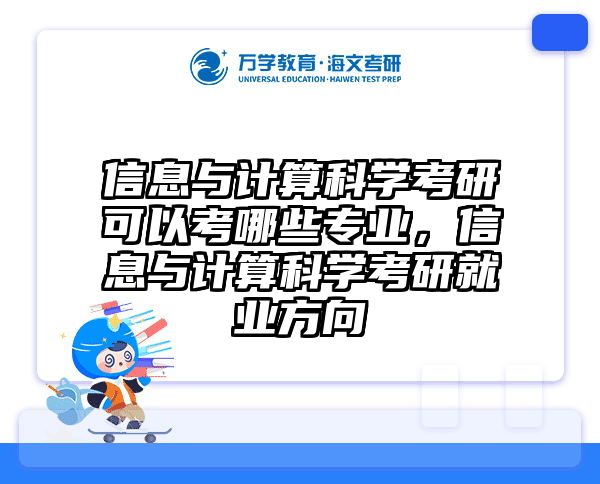 信息与计算科学考研可以考哪些专业，信息与计算科学考研就业方向