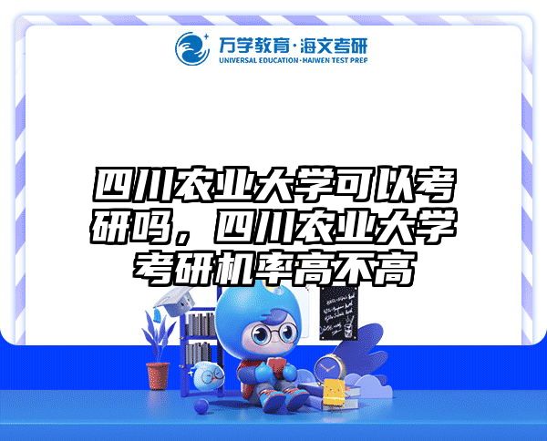 四川农业大学可以考研吗，四川农业大学考研机率高不高