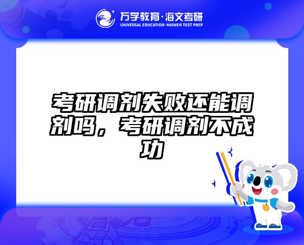 考研调剂失败还能调剂吗，考研调剂不成功