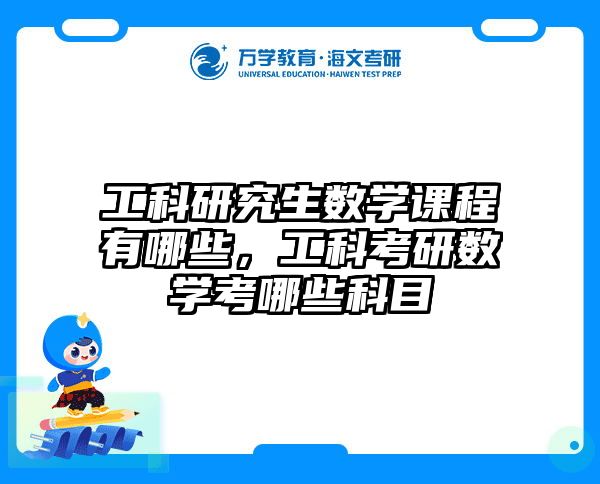 工科研究生数学课程有哪些，工科考研数学考哪些科目