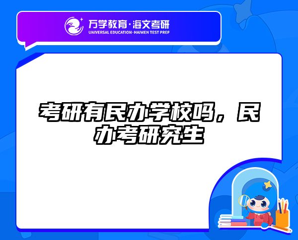 考研有民办学校吗，民办考研究生