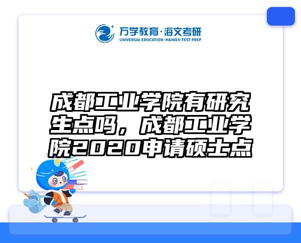 成都工业学院有研究生点吗，成都工业学院2020申请硕士点