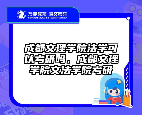 成都文理学院法学可以考研吗,成都文理学院文法学院考研