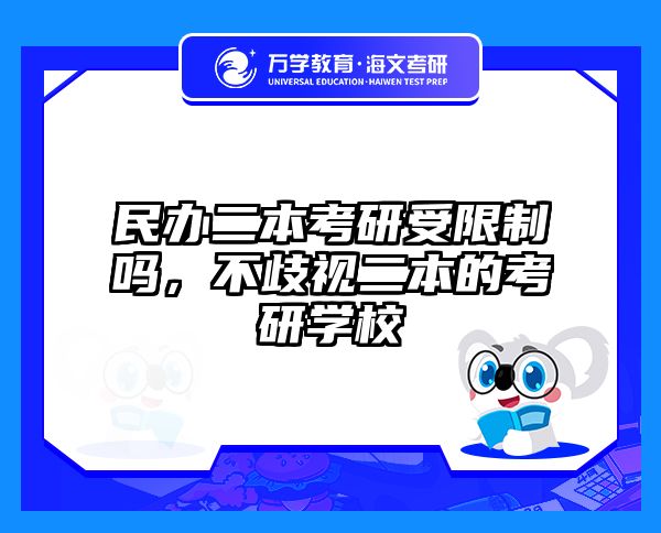 民办二本考研受限制吗,不歧视二本的考研学校