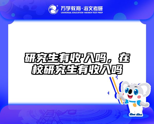 研究生有收'入吗，在校研究生有收入吗