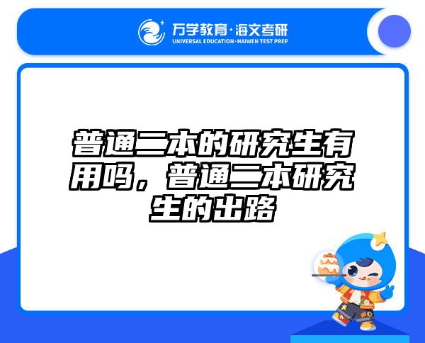 普通二本的研究生有用吗，普通二本研究生的出路