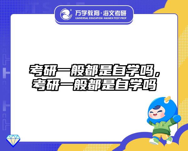 考研一般都是自学吗,考研一般都是自学吗