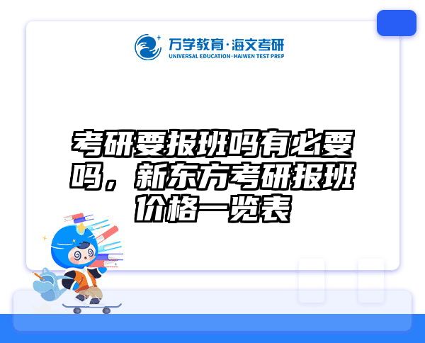 考研要报班吗有必要吗，新东方考研报班价格一览表