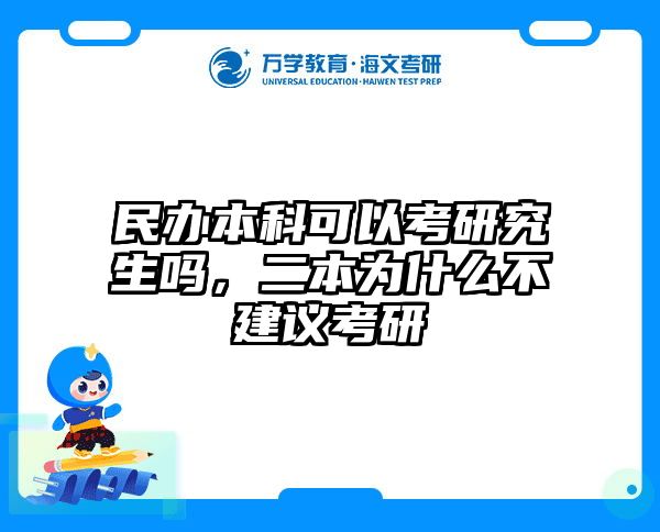 民办本科可以考研究生吗，二本为什么不建议考研
