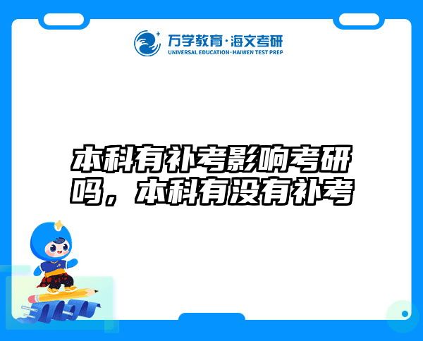 本科有补考影响考研吗，本科有没有补考