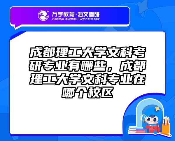 成都理工大学文科考研专业有哪些，成都理工大学文科专业在哪个校区