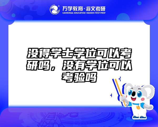 没得学士学位可以考研吗，没有学位可以考验吗