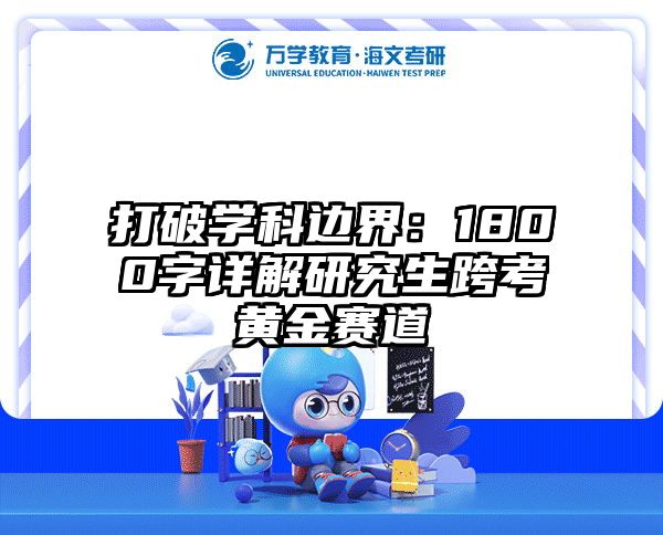 打破学科边界：1800字详解研究生跨考黄金赛道