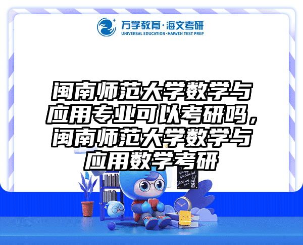 闽南师范大学数学与应用专业可以考研吗，闽南师范大学数学与应用数学考研