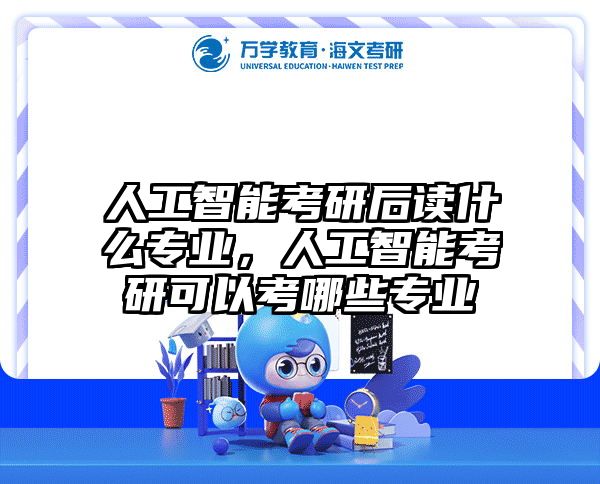 人工智能考研后读什么专业，人工智能考研可以考哪些专业