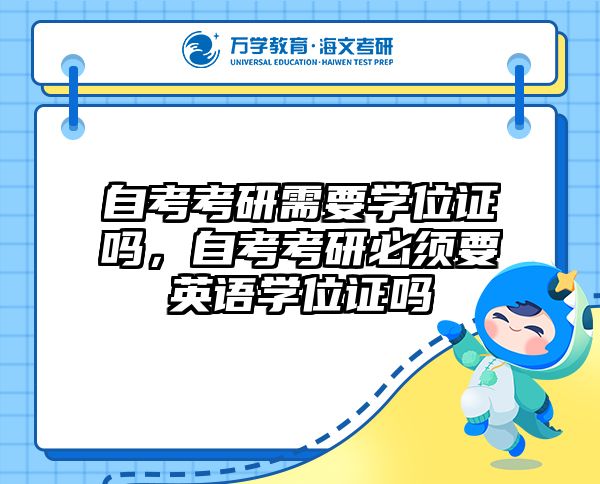 自考考研需要学位证吗，自考考研必须要英语学位证吗