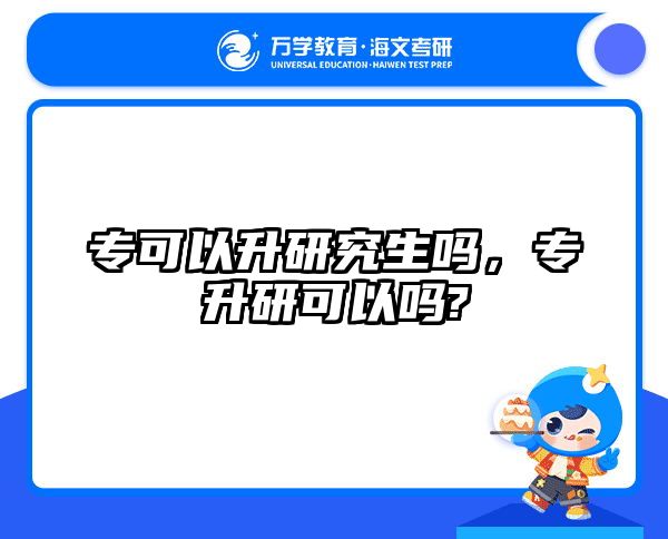 专可以升研究生吗，专升研可以吗?
