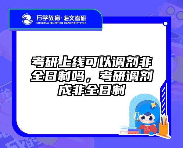 考研上线可以调剂非全日制吗,考研调剂成非全日制