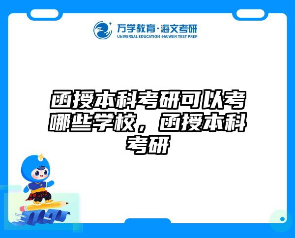 函授本科考研可以考哪些学校，函授本科考研