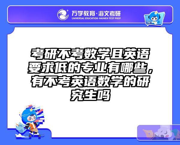 考研不考数学且英语要求低的专业有哪些，有不考英语数学的研究生吗