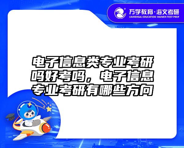 电子信息类专业考研吗好考吗，电子信息专业考研有哪些方向