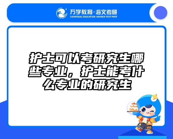 护士可以考研究生哪些专业，护士能考什么专业的研究生