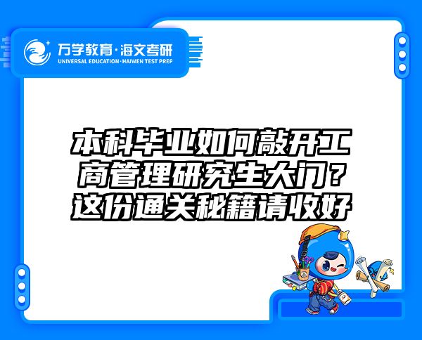 本科毕业如何敲开工商管理研究生大门？这份通关秘籍请收好