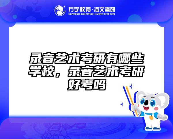 录音艺术考研有哪些学校，录音艺术考研好考吗