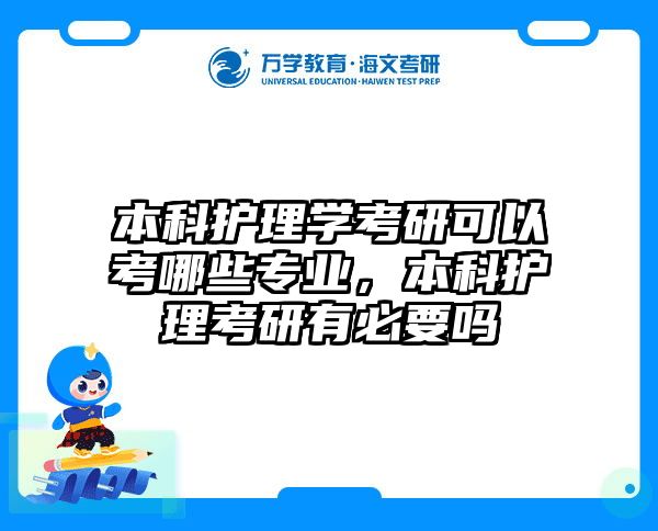 本科护理学考研可以考哪些专业，本科护理考研有必要吗