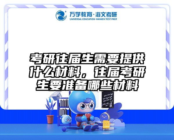 考研往届生需要提供什么材料，往届考研生要准备哪些材料