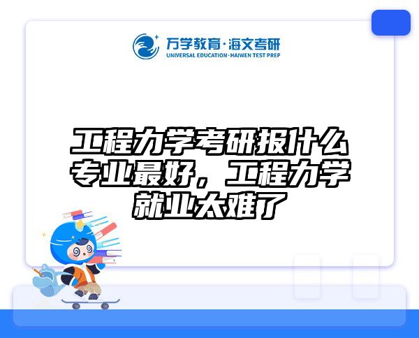 工程力学考研报什么专业最好，工程力学就业太难了