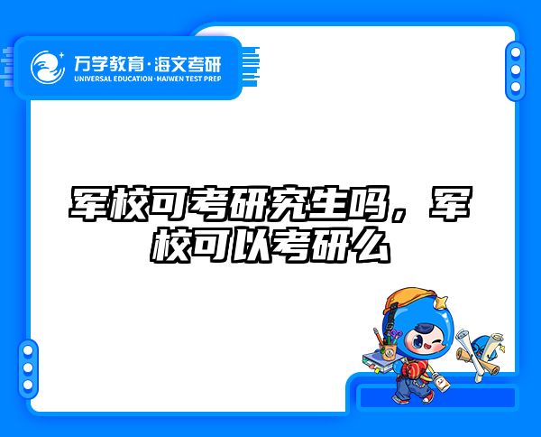 军校可考研究生吗,军校可以考研么