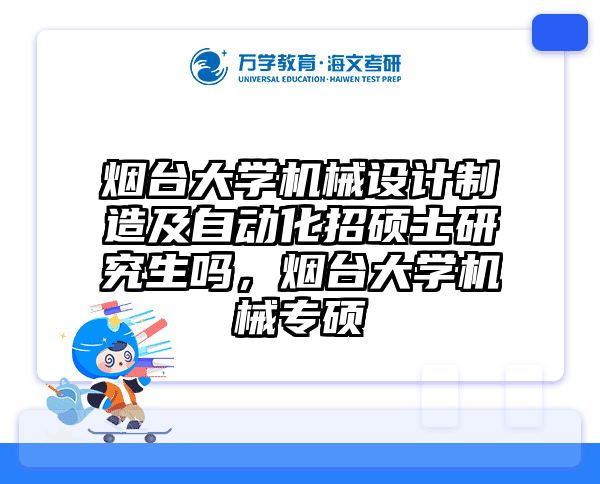 烟台大学机械设计制造及自动化招硕士研究生吗，烟台大学机械专硕