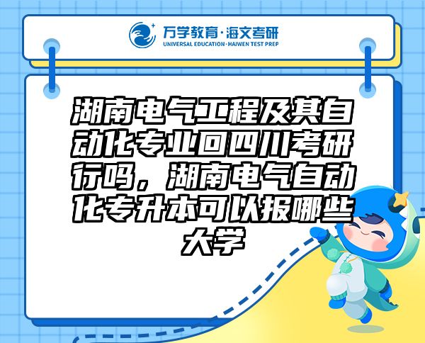 湖南电气工程及其自动化专业回四川考研行吗，湖南电气自动化专升本可以报哪些大学
