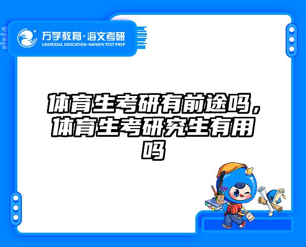 体育生考研有前途吗，体育生考研究生有用吗