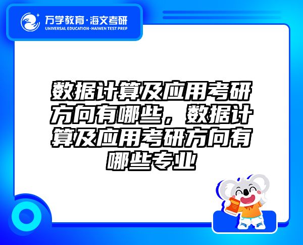 数据计算及应用考研方向有哪些，数据计算及应用考研方向有哪些专业