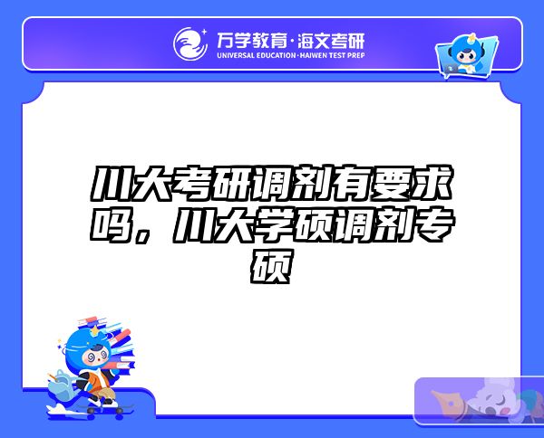 川大考研调剂有要求吗，川大学硕调剂专硕
