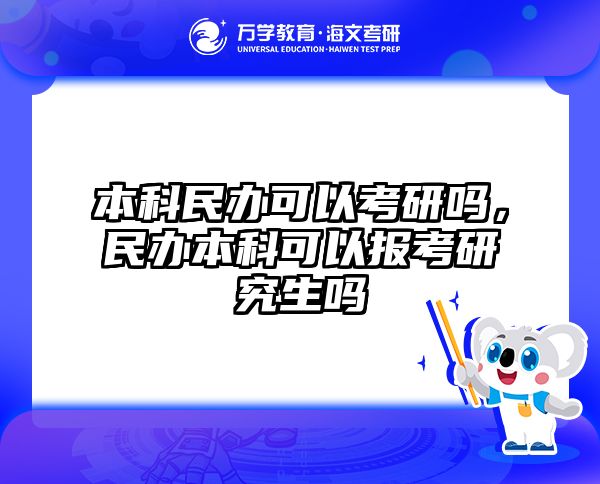 本科民办可以考研吗，民办本科可以报考研究生吗