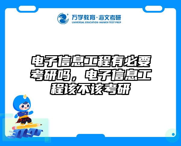 电子信息工程有必要考研吗，电子信息工程该不该考研