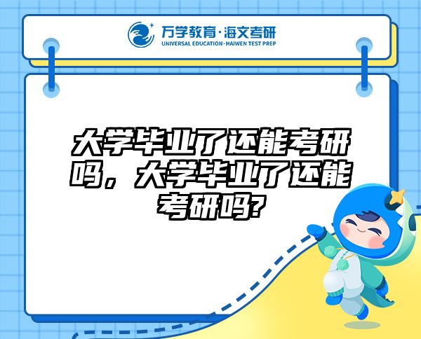 大学毕业了还能考研吗，大学毕业了还能考研吗?