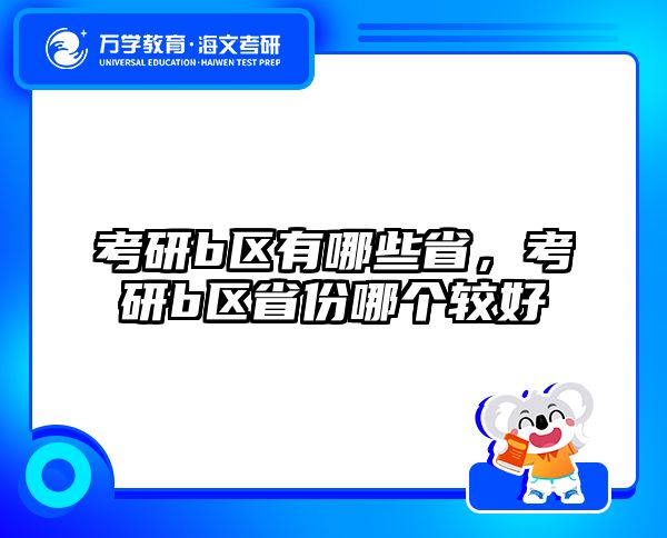 考研b区有哪些省，考研b区省份哪个较好