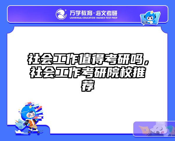 社会工作值得考研吗，社会工作考研院校推荐