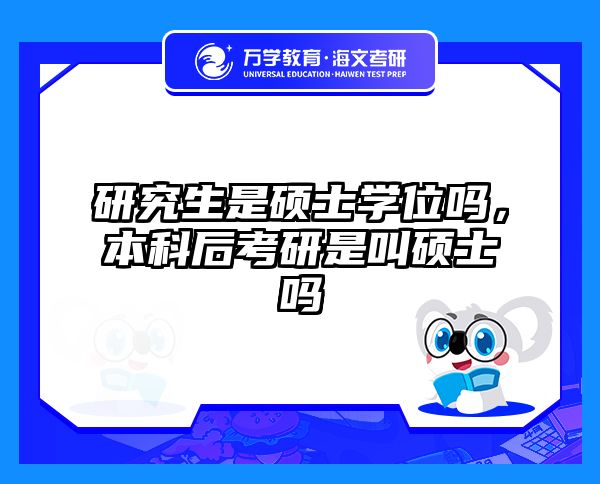 研究生是硕士学位吗，本科后考研是叫硕士吗