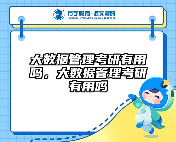 大数据管理考研有用吗，大数据管理考研有用吗