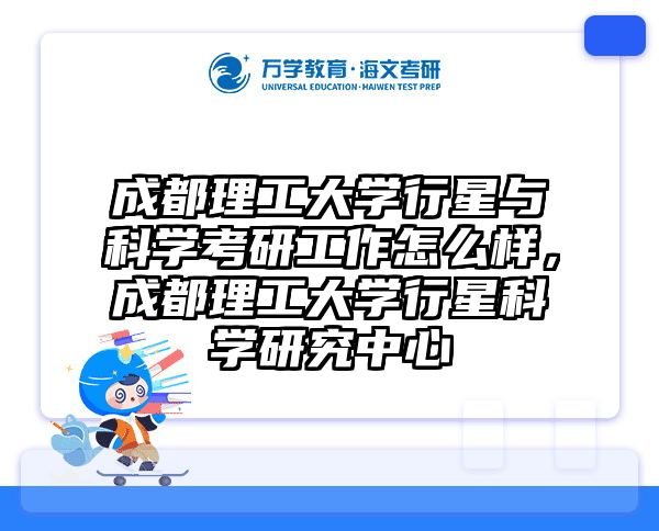 成都理工大学行星与科学考研工作怎么样，成都理工大学行星科学研究中心