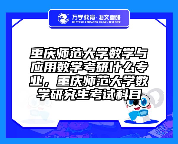 重庆师范大学数学与应用数学考研什么专业，重庆师范大学数学研究生考试科目
